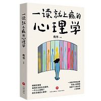 一读就上瘾的心理学（一本拨开两性迷雾、扫清人际障碍、加速个人成长的人生指南。）