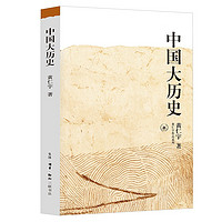 黃仁宇作品系列：中國大歷史（新）