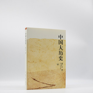 黄仁宇作品系列：中国大历史（新）