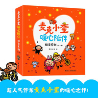 麦克小奎暖心陪伴绘本系列（套装共5册）
