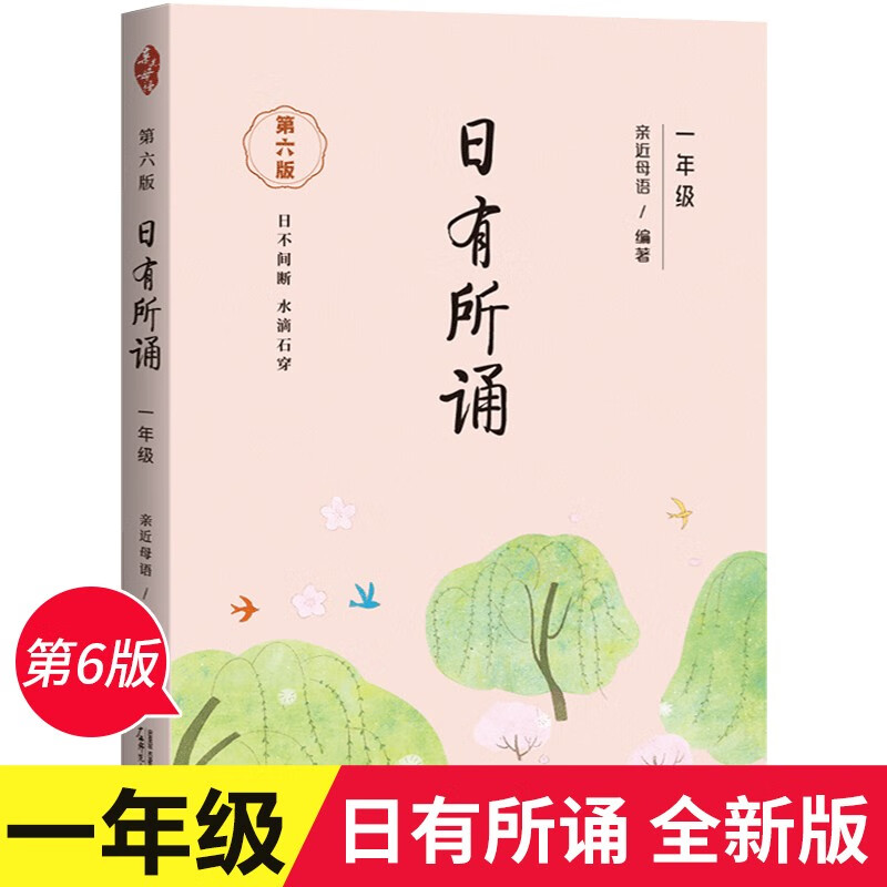 日有所诵 小学一二三四五六年级注音第六版亲近母语系列带拼音小学生每日一读晨读晚诵经典早读诵读新教育晨诵朗诵 一年级语文