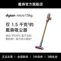 dyson 戴森 Micro 1.5kg 金色轻量手持式无绳吸尘器大吸力