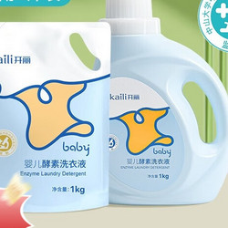 Kaili 开丽 婴儿洗衣液宝宝专用0-3岁新生儿洗衣液补充装酵素去污便携装