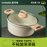 抖音超值购：ecowin 意可味 麦饭石汤锅不粘锅家用燃气灶电磁炉通用炖锅煮粥煲汤厨房必备锅具