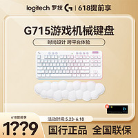 抖音超值购：logitech 罗技 G715极光无线机械游戏键盘电竞疾速触发机械轴87键女生