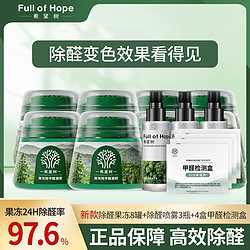 FULL OF HOPE 希望树除甲醛果冻小绿罐新房家用清除剂专用吸甲醛强力型神器8罐