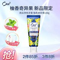 Ora2 皓乐齿 ora系列 亮白净色牙膏 柚香奇异果味 130g