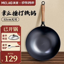 MELING 美菱 MeiLing）章丘捶打铁锅炒菜锅无涂层老式熟铁锅家用不粘锅电磁炉燃气灶通用 32带盖+钢铲