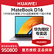 HUAWEI 华为 MateBook D 16 16英寸笔记本电脑（i9-13900H、16GB、1TB）