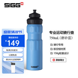 SIGG 希格 瑞士进口sigg希格运动水壶户外自行车骑行健身大容量水杯子耐摔铝质情侣男女士时尚旅行便携式超轻便铝杯 磨砂蓝750ml