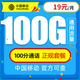  中国移动 瑞兔卡 19元月租（100G通用流量＋100分钟通话） 激活享充话费20元　