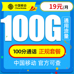 China Mobile 中国移动 瑞兔卡 19元月租（100G通用流量＋100分钟通话） 激活享充话费20元