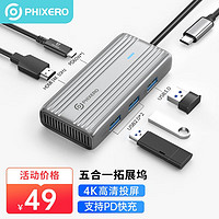 PHIXERO 斐数 Type-C扩展坞拓展坞USB-C 五合一