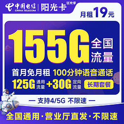 CHINA TELECOM 中国电信 阳光卡 19元月租（155G全国流量+100分钟通话+流量通话长期有效）激活送30话费