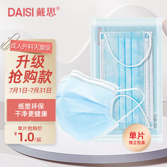 DAISI 戴思 一次性医用外科口罩成人防尘防晒升级纸塑装灭菌口罩 独立包装1只装 1元凑单