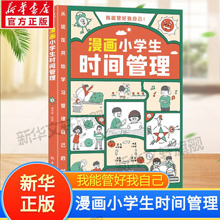 漫画小学生时间管理我能管好我自己 情商社交亲子家教育儿书 当当