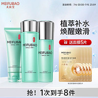 MEIFUBAO 美肤宝 精萃补水舒润礼盒（洁面100ml+水160ml+乳120ml+赠 面膜5片）