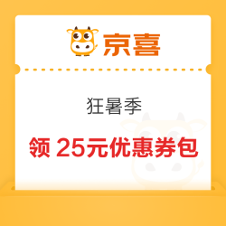 京喜 狂暑季 共领25元优惠券包