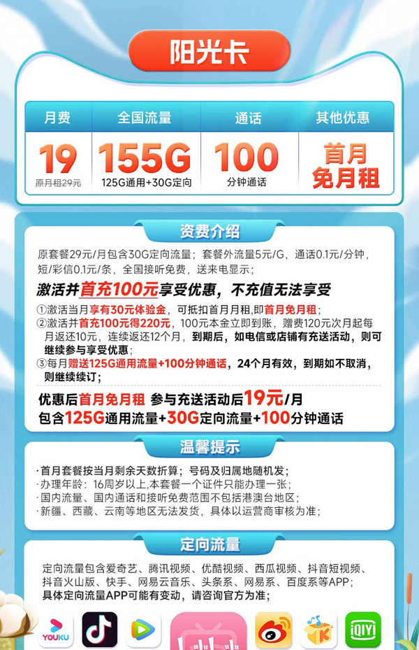 CHINA TELECOM 中国电信 阳光卡 19元月租（155G全国流量+100分钟通话）激活送30话费
