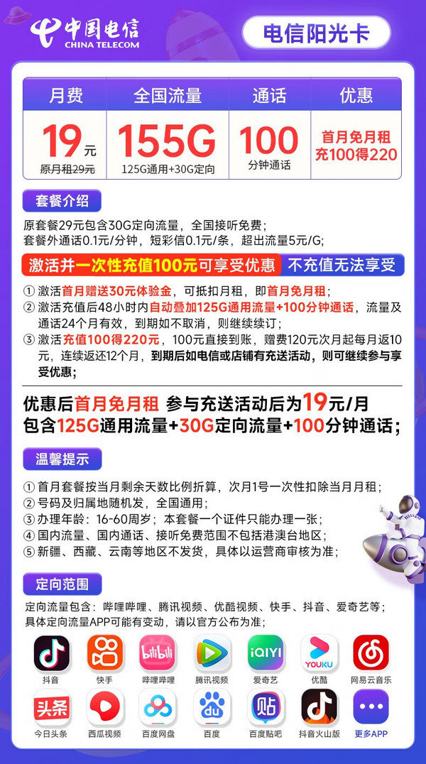 CHINA TELECOM 中国电信 阳光卡 19元月租（155G全国流量+100分钟通话+流量通话长期有效）激活送30话费