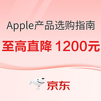 京东 Apple全家桶选购指南 火热上新中，你想知道的都在这里!