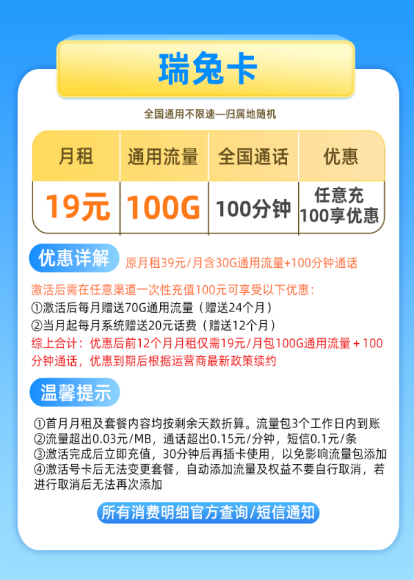 China Mobile 中国移动 瑞兔卡 19元月租(100G通用流量+100分钟通话) 激活享充话费20元