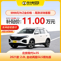MAXUS 上汽大通 北京现代ix35 2021款 2.0L 自动两驱GLS领先版 新车订金