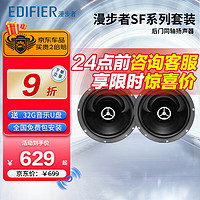 EDIFIER 漫步者 汽车音响无损换装喇叭S651A