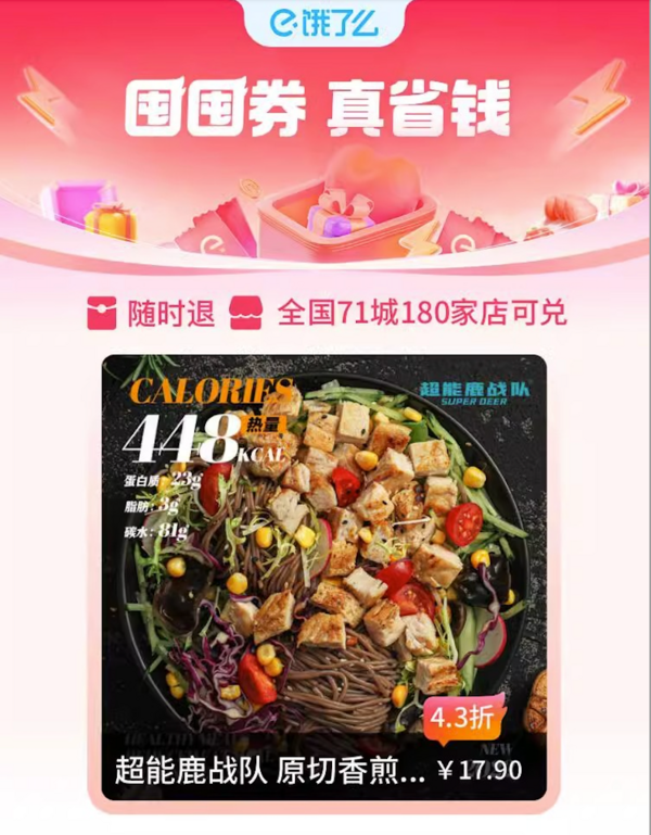 超能鹿战队 原切香煎鸡胸·荞麦凉面 外卖券