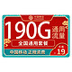 中国移动 星翼卡 19元月租（160G通用流量+30G定向流量+0.1元/分钟通话）