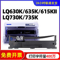 适用爱普生630k色带LQ-730K 610K 635K 735K 615KII F针式打印机