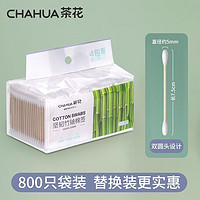 CHAHUA 茶花 竹轴棉签800支双头棉花棒掏耳朵化妆用棉签婴儿棉签