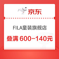 天猫精选 FILA童装旗舰店 叠满600-140元