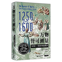 《万物皆可测量·1250—1600年的西方》（精装）