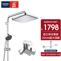 GROHE 高仪 2669800C 进口淋浴花洒套装 德产250MM方形顶喷