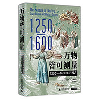 《万物皆可测量·1250—1600年的西方》（精装）