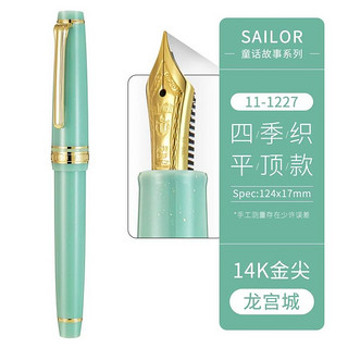 SAILOR 写乐 钢笔 四季织童话故事系列 11-1227 龙宫城-春 MF尖 单支礼盒装