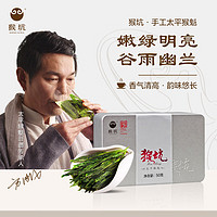 Hong King Tea 猴坑茶业 猴坑 太平猴魁 黄山一级雨前高山绿茶 50g