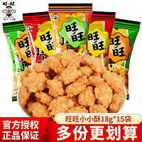 Want Want 旺旺 小小酥18g*15包办公室解馋儿童膨化休闲怀旧小零食品