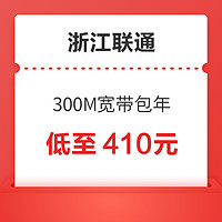 限地区：Liantong 联通 浙江全省光纤宽带办理 300M 12个月 新装（已含100调测费）