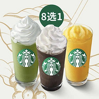 会员专享：STARBUCKS 星巴克 缤纷星冰乐8选1 到店券