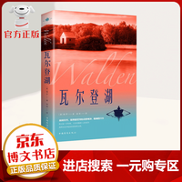 瓦尔登湖 世界名著外国小说文学中文版原版经典名作名家名译 世界名著