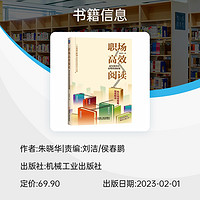 职场高效阅读：成为高手的实用阅读秘籍 博库网