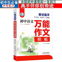 考试高手 初中语文万能作文模板中考满分万能作文初中七八九年级全国通用中学生提分必备辅导书送本