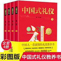 中国式礼仪全套4册孩子的第一本礼仪教养书儿童社交礼仪生活常识学校社会交往婚丧喜庆中国传统文化礼仪书籍