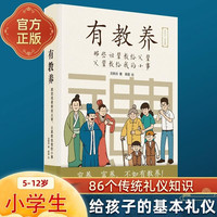 有教养:那些祖辈教给父辈,父辈教给我的小事 教给小孩每个中国人都需要养成的基本礼仪江苏凤凰文艺出版社龙晓添编著