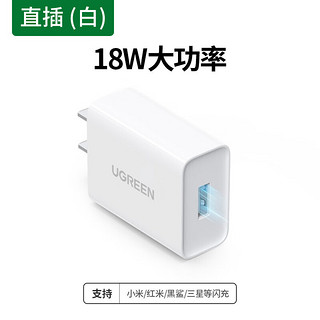 UGREEN 绿联 适用华为充电头FCP高通QC3.0快充9V2A安卓手机充电插头小米6\/8一加三星荣耀10努比亚 QC3.0/华为FCP双兼容 直插款 白色