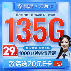 China Mobile 中国移动 云海卡 29元月租（105G通用流量+30G定向流量+1000分钟亲情通话）本地归属