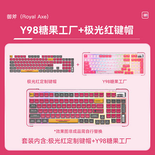 Royal Axe 御斧 Y98 96键 2.4G蓝牙 多模无线机械键盘 糖果工厂 TTC快银V2 RGB