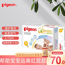 Pigeon 贝亲 蚕丝蛋白系列 纸尿裤 S78片